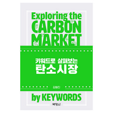 키워드로 살펴보는 탄소시장, 김형진, 박영사