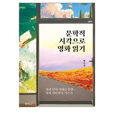 문학적 시각으로 영화읽기, 백민아, 박영사