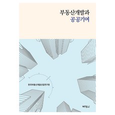 부동산개발과 공공기여, 박영사, 한국부동산개발산업연구원