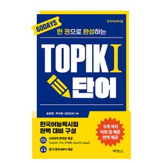 한 권으로 완성하는 TOPIK 1 단어, 1권, 박영사