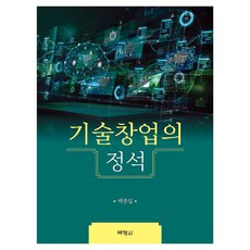 기술창업의 정석, 박영사, 백종일