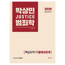 PAKYOUNGSA 2026 樸相民 JUSTICE 犯罪學 核心摘要 + 歷屆試題預測