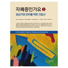 자폐증인가요 1 : 임상가와 모두를 위한 지침서, 학지사, Donna Henderson, Sarah Wayland, Jamell White