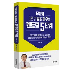 당신의 1인 기업을 깨우는 멘토링 5단계:1인 기업가들을 지속 가능한 브랜드로 성장하게 하는 나침반, 굿인포메이션, 김형환