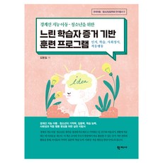 경계선 아동·청소년을 위한 느린 학습자 증거 기반 훈련 프로그램, 학지사, 김동일 학지사, 김동일