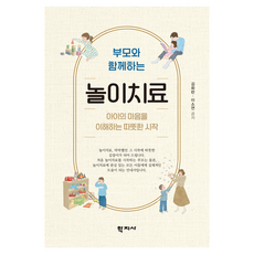 Hakjisa 與父母一起的遊戲治療, 金和蘭, 李昭娟