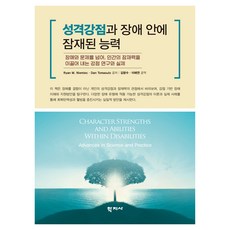성격강점과 장애 안에 잠재된 능력, 학지사, Ryan M. Niemiec, Dan Tomasulo
