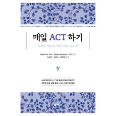매일 ACT하기, 학지사, Diana Hill, PhD Debbie Sorensen, PhD 학지사, Diana Hill, PhD Debbie Sorensen, PhD