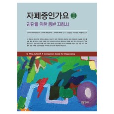 자폐증인가요 2 : 진단을 위한 동반 지침서, 학지사, Donna Henderson, Sarah Wayland, Jamell White