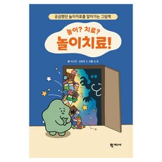 놀이? 치료? 놀이치료!:궁금했던 놀이치료를 알아가는 그림책, 이소연, 김화란, 학지사