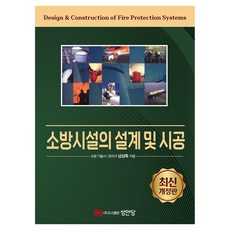 소방시설의 설계 및 시공, 성안당
