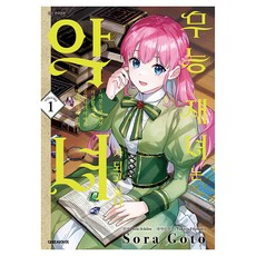 무능 재녀는 악녀가 되고 싶다 1:의붓동생대신 눈치재지못해, 대원씨아이, 이치부 사키