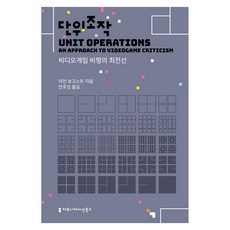 단위조작:비디오게임 비평의 최전선, 이언 보고스트 저/안호성 역, 커뮤니케이션북스
