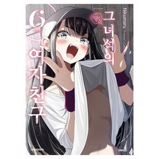 그 녀석의 여자친구 6, 대원씨아이, 니쿠마루