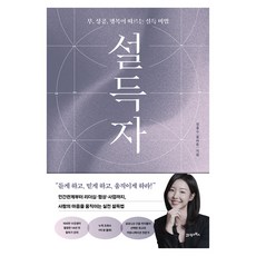 설득자:부 성공 행복이 따르는 설득 비법, 21세기북스, 정흥수(흥버튼)