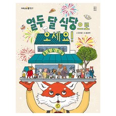 Chaekttakjji 歡迎光臨十二個月的餐廳! 低年級的品格, 27冊, 李知恩