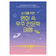 십 대를 위한 영화 속 우주 인문학 여행, 팜파스, 오가희