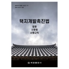 택지개발촉진법: 법령 시행령 시행규칙, 해광, 해광 편집부
