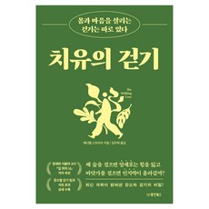 치유의 걷기 몸과 마음을 살리는 걷기는 따로 있다, 동양북스, 애너벨 스트리츠