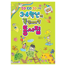 3·4학년이 꼭 읽어야 할 동시집, 상세내용 참조, 학은미디어, 이경진 글