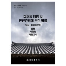 화재의 예방 및 안전관리에 관한 법률:약칭 : 화재예방법: 법령 시행령 시행규칙, 해광, 해광 편집부