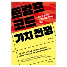 트럼프 코드 가치 전쟁:ESG를 둘러싼 새로운 자본주의의 얼굴, 알토북스, 홍상범
