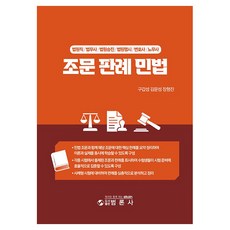 조문 판례 민법:법원직 / 법무사 / 법원승진 / 법원행시 / 변호사 / 노무사, 범론사