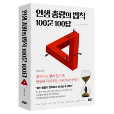 인생 총량의 법칙 100문 100답, 창해, 이채윤 창해, 이채윤