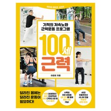 100세 근력, 청림Life, 이금호 청림Life, 이금호
