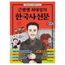 큰별쌤 최태성의 한국사신문 근현대, 아이스크림북스, 최태성, 이세영, 5권