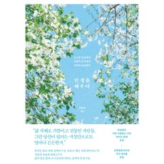 인생을 배우다, 청림출판, 전영애 청림출판, 전영애