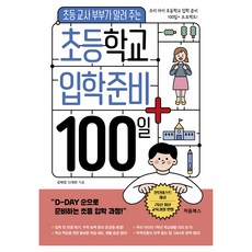 초등학교 입학 준비 100일+, 처음북스, 공혜정, 신재현