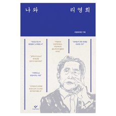 나와 리영희, 창비, 리영희재단