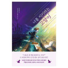 너를 지키려는 고양이:나쓰카와 소스케 장편소설, 아르테(arte), 나쓰카와 소스케