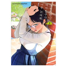 보이시한 여자친구가 너무 귀여워 2, 서울미디어코믹스(서울문화사), Gyunyumugigohan