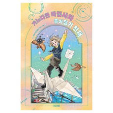 가느다란 마법사와 종이접기 천재, 사계절, 김혜진, 단품 사계절, 김혜진, 단품