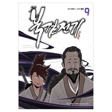 북검전기 9, 해민, 서울미디어코믹스(서울문화사)