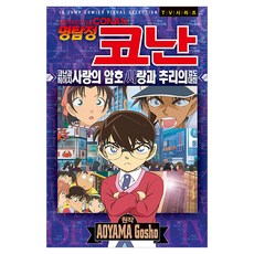 명탐정 코난 코난과 헤이지 사랑의 암호 / 사랑과 추리의 검도대회, 서울미디어코믹스, 아오야마 고쇼