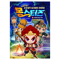 몽스터즈, 2권, 아울북, 김언정