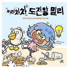 으라차차 도전왕 밀리, 길벗스쿨, 단품