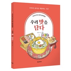 시니어 두뇌 건강 컬러링북 : 우리 맛을 담다, 한스미디어, 박민지