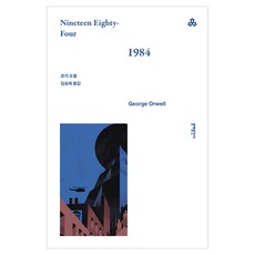 1984, 문예출판사, 조지 오웰 문예출판사, 조지 오웰