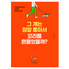 그 개는 정말 좋아서 꼬리를 흔들었을까?(큰글자책):개 마음 읽어주는 수의사 설채현의 반려견 탐구생활, 동아일보사, 설채현