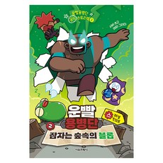 운빨용병단 공식 스토리북 : 잠자는 숲속의 블롭, 서울문화사, 서비, 2권