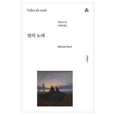 문예세계문학선 109 : 밤의 노예, 미셸 오스트, 문예출판사