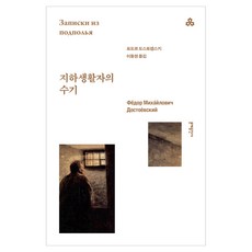 지하생활자의 수기, 문예출판사, 표도르 도스토옙스키