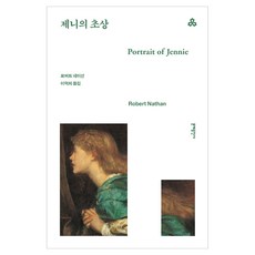 문예세계문학선 116 : 제니의 초상, 문예출판사, 로버트 네이선