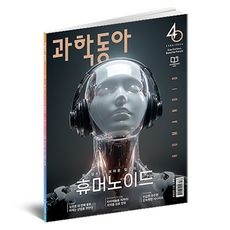 DONG A SCIENCE (25年 12月) ： 人形機器人特輯, 科學東亞編輯部