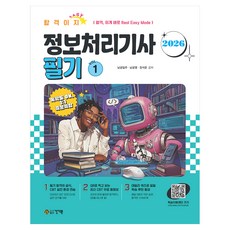 2026 합격Easy 정보처리기사 필기 세트:CBT 모의고사 / 학습지원센터, 2026 합격Easy 정보처리기사 필기 세트, 남궁일주, 남궁영, 장석준(저), 건기원