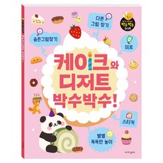 케이크와 디저트 박수박수! 숨은그림찾기 다른 그림 찾기 미로 스티커 별별 똑똑한 놀이, 단품, 단품